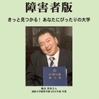 障害のある受験生向け「大学案内2027障害者版」発売 画像