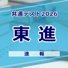 【共通テスト2026】（1日目1/17）東進が分析スタート、地理歴史・公民から 画像