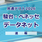 【共通テスト2026】（1日目1/17）データネット（駿台・ベネッセ）が分析スタート、地理歴史・公民から 画像