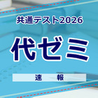 【共通テスト2026】（1日目1/17）代々木ゼミナールが分析スタート、地理歴史・公民から 画像