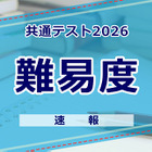 【共通テスト2026】2日目 理科・数学・情報の難易度＜4予備校まとめ＞ 画像