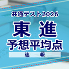 【共通テスト2026】予想平均点（1/18速報）文系609点・理系606点…東進 画像