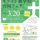 小中高93校参加「キリスト教学校合同フェア2026」3/20 画像
