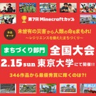 防災テーマの「Minecraftカップ全国大会」東大で2/15 画像