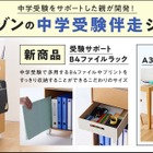 【中学受験】親の悩みから生まれた「受験サポートB4ファイルラック」1/21発売 画像