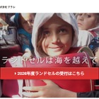 クラレ「使用済みランドセルをアフガニスタンへ」募集開始 画像
