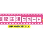 河合塾、新高1生向け「高校生活スタートセミナー」対面＆オンライン 画像