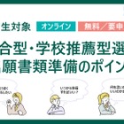 【大学受験2027】河合塾、年内入試の出願準備ポイント解説2/23 画像