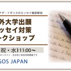 海外大学の出願エッセイ対策ワークショップ2/11 画像