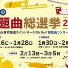 吹奏楽コンクール「課題曲総選挙」投票開始、上位曲はコンサートで演奏 画像