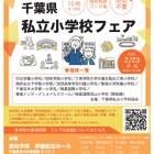 【小学校受験】10校参加「千葉県私立小学校フェア」2/23 画像