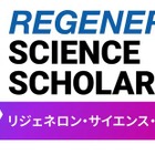 高校生の海外留学を支援、リジェネロンが返済不要の奨学金1人130万円 画像