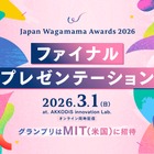 グランプリはMITに招待「Japan Wagamama Awards」ファイナルプレゼン3/1 画像