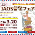 留学エージェント21社が集結「JAOS留学フェア」3/20 画像