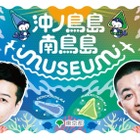 国境離島の魅力を体験、沖ノ鳥島・南鳥島イベント…二子玉川3/7 画像