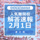 【中学受験2026】解答速報情報（2/1版）開成、麻布、武蔵、桜蔭、雙葉、渋渋など 画像