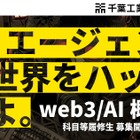 千葉工大「web3／AI概論」履修生募集…バイブコーディングで人材育成 画像