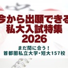 【大学受験2026】今から出願できる大学、首都圏私大157校の入試情報 画像