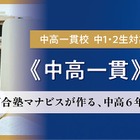 中高一貫校の中学2年生向け講座、河合塾マナビスが3月開講 画像
