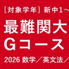 中学生で数学1A・大学受験英文法を完成…TOMAS「最難関大学受験部Gコース」 画像