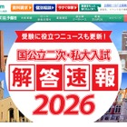 【大学受験2026】国公立2次解答速報まとめ…東大・京大など 画像