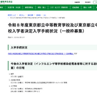 【中学受験2026】都立中高一貫校、繰上げ合格枠108人 画像