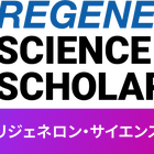 理系留学に130万円給付、リジェネロンが高校生5名を支援 画像