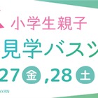 【春休み2026】伊丹空港、小学生親子向け空港見学ツアー…化学消防車の放水体験も 画像