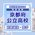 【高校受験2026】京都府公立前期＜数学＞講評…やや難化 画像