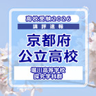 【高校受験2026】京都府公立前期＜堀川高等学校 探究学科群＞講評 画像