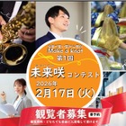 京都の大学生が集結、キャリアイベント「未来咲コンテスト」2/17 画像