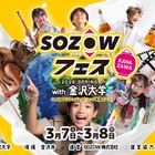 マイクラやAIでアントレ教育「SOZOWフェス金沢」3/7/8 画像
