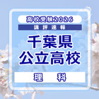 【高校受験2026】千葉県公立高校入試＜理科＞講評…計算力や思考力に加え、実験・観察、小問の正確な把握が必要 画像