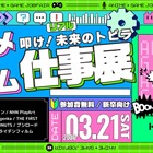 学生向け就活イベント「アニメ・ゲーム仕事展」3/21 画像