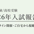 【中学受験2026】【高校受験2026】栄光ゼミ「入試報告会」3/2より順次公開 画像