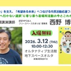 不登校支援の今と未来を語る、新横浜でフォーラム3/12 画像