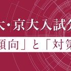 【大学受験2026】Z会、東大・京大入試の科目別分析…2/27より公開 画像