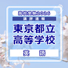 【高校受験2026】東京都立高校入試＜英語＞講評…物語文の総語数170語増 画像