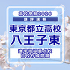 【高校受験2026】東京都立高校入試・進学指導重点校「八王子東高等学校」講評 画像