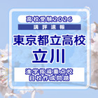 【高校受験2026】東京都立高校入試・進学指導重点校「立川高等学校」講評 画像