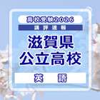 【高校受験2026】滋賀県公立高入試＜英語＞講評…使用されている語彙はやや難しい 画像