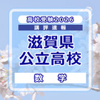 【高校受験2026】滋賀県公立高入試＜数学＞講評…やや難化 画像