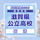 【高校受験2026】滋賀県公立高入試＜国語＞講評…やや易～標準 画像