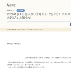 【大学受験2026】文教大A日程入試（2/7・9）で出題ミス、全員を正解に 画像