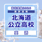 【高校受験2026】北海道公立高入試＜英語＞講評…易しい問題と難しい問題の二極化 画像