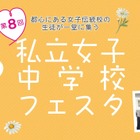 【中学受験】都心の18校が集結「私立女子中学校フェスタ」3/29 画像