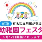 有名私立附属幼稚園16園「幼稚園フェスタ」二子玉川5/17 画像