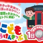 【春休み2026】JR九州、子供100円乗り放題きっぷ発売…GWも利用可 画像