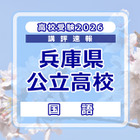 【高校受験2026】兵庫県公立高入試＜国語＞講評…記述式の出題なし 画像