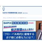 SAPIX特別教育対談、東大名誉教授が登壇…各校舎で4月から 画像